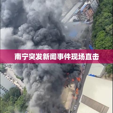 南宁突发新闻事件现场直击