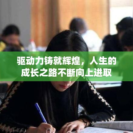 驱动力铸就辉煌，人生的成长之路不断向上进取