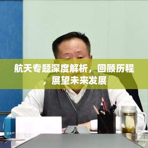 航天专题深度解析,回顾历程,展望未来发展