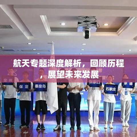 航天专题深度解析,回顾历程,展望未来发展