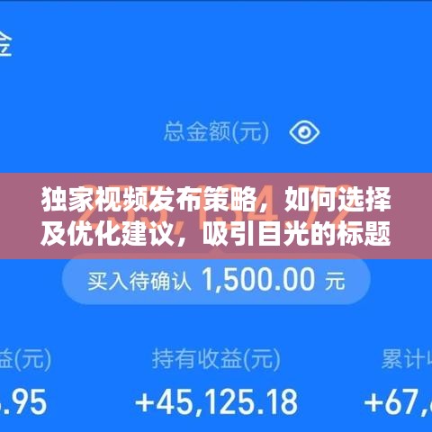 独家视频发布策略,如何选择及优化建议,吸引目光的标题!