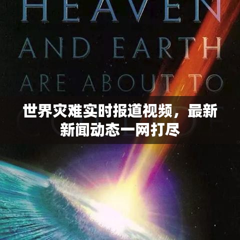 世界灾难实时报道视频，最新新闻动态一网打尽
