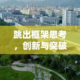 跳出框架思考,创新与突破的关键路径探索