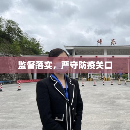 监督落实，严守防疫关口