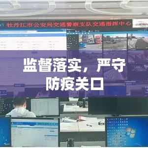 监督落实,严守防疫关口