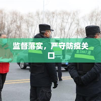 监督落实,严守防疫关口