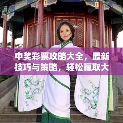 中奖彩票攻略大全，最新技巧与策略，轻松赢取大奖！