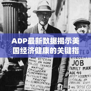 ADP最新数据揭示美国经济健康的关键指标重磅更新!