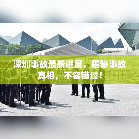 深圳事故最新进展,揭秘事故真相,不容错过!