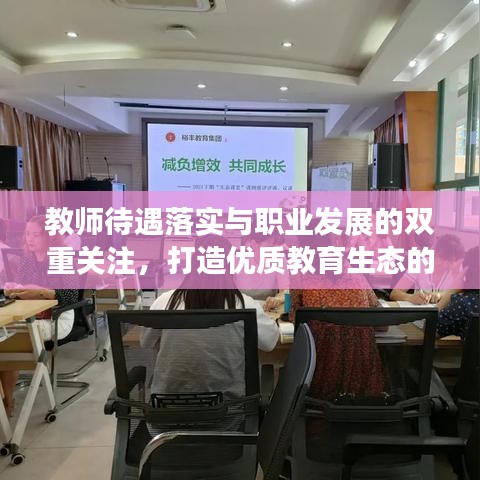 教师待遇落实与职业发展的双重关注,打造优质教育生态的关键要素
