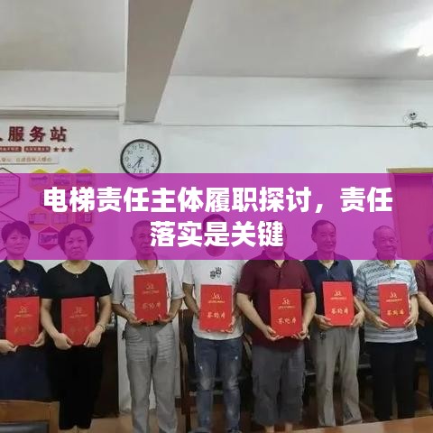 电梯责任主体履职探讨，责任落实是关键