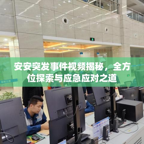 安安突发事件视频揭秘，全方位探索与应急应对之道