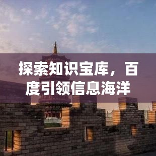 探索知识宝库，百度引领信息海洋之旅