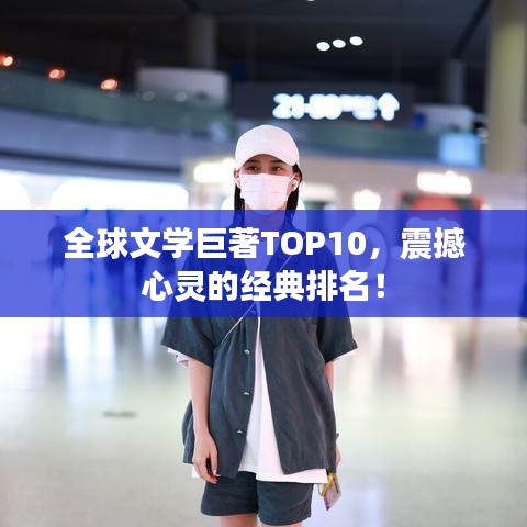 全球文学巨著TOP10，震撼心灵的经典排名！