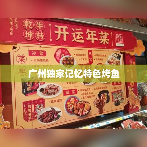 广州独家记忆特色烤鱼