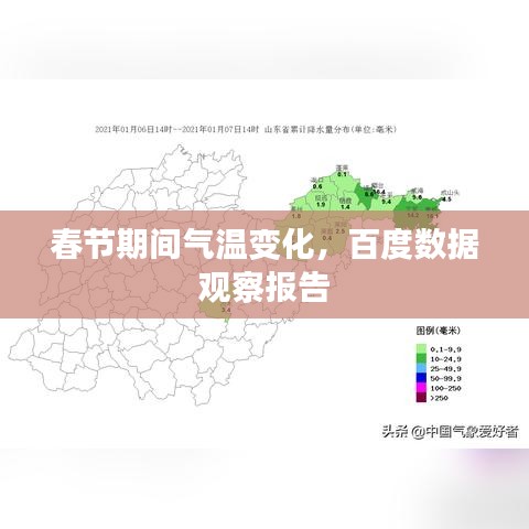 春节期间气温变化，百度数据观察报告