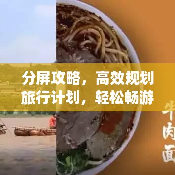 分屏攻略,高效规划旅行计划,轻松畅游目的地!