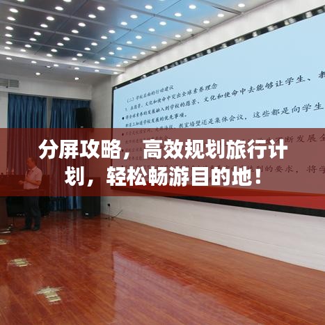 分屏攻略,高效规划旅行计划,轻松畅游目的地!