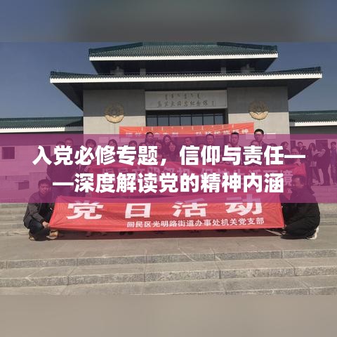 入党必修专题，信仰与责任——深度解读党的精神内涵