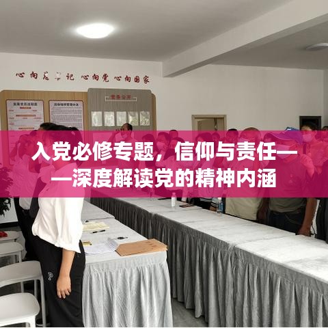 入党必修专题,信仰与责任——深度解读党的精神内涵