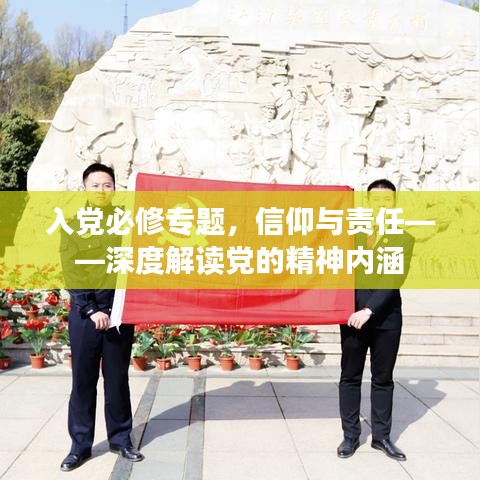 入党必修专题,信仰与责任——深度解读党的精神内涵