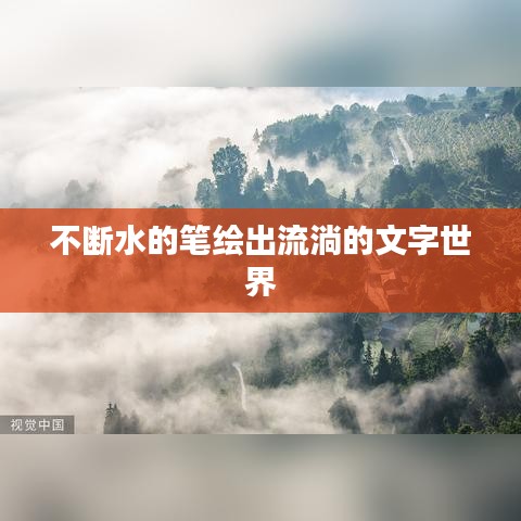 不断水的笔绘出流淌的文字世界