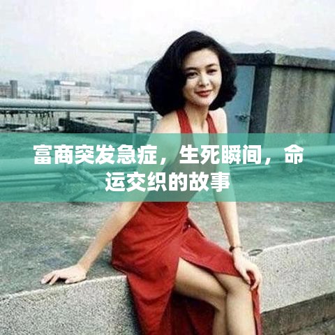 富商突发急症,生死瞬间,命运交织的故事