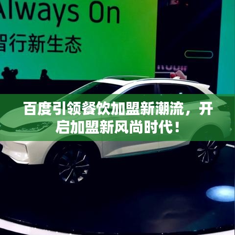 百度引领餐饮加盟新潮流，开启加盟新风尚时代！