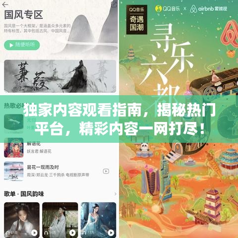 独家内容观看指南，揭秘热门平台，精彩内容一网打尽！