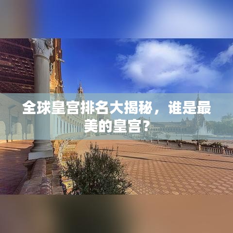 全球皇宫排名大揭秘，谁是最美的皇宫？