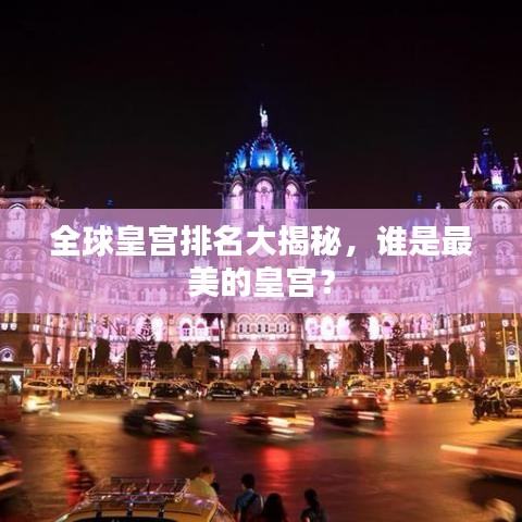 全球皇宫排名大揭秘,谁是最美的皇宫?