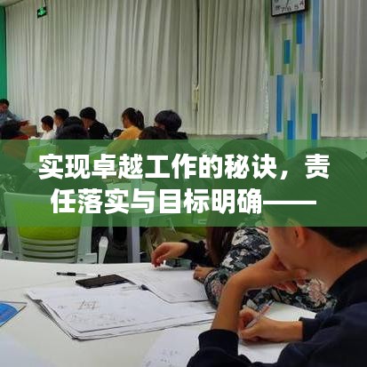 实现卓越工作的秘诀，责任落实与目标明确——关键路径探索