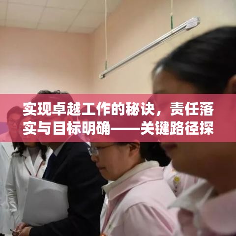 实现卓越工作的秘诀,责任落实与目标明确——关键路径探索