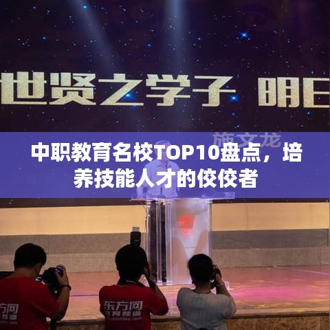 中职教育名校TOP10盘点，培养技能人才的佼佼者