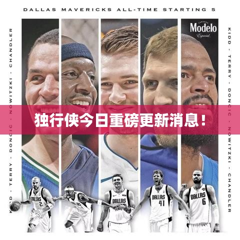 独行侠今日重磅更新消息！