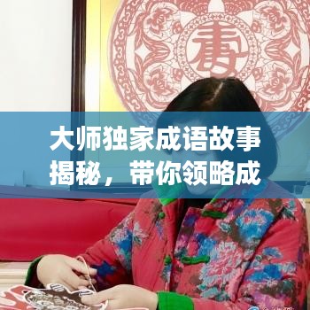 大师独家成语故事揭秘,带你领略成语背后的故事与智慧