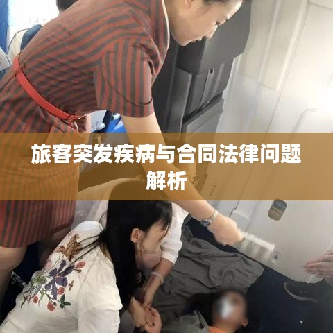 旅客突发疾病与合同法律问题解析