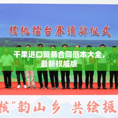 干果进口贸易合同范本大全，最新权威版