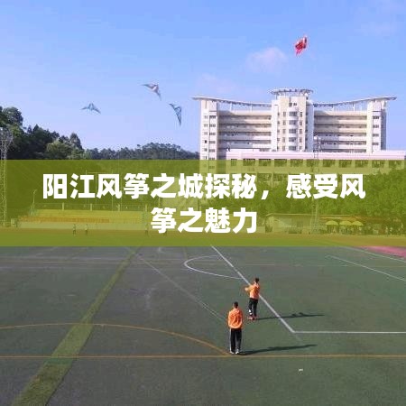 阳江风筝之城探秘，感受风筝之魅力