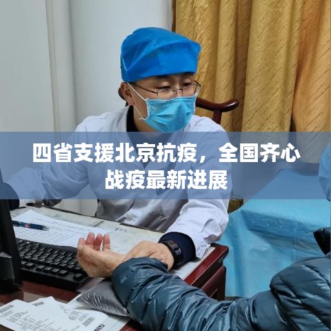 四省支援北京抗疫，全国齐心战疫最新进展
