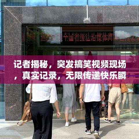 记者揭秘，突发搞笑视频现场，真实记录，无限传递快乐瞬间