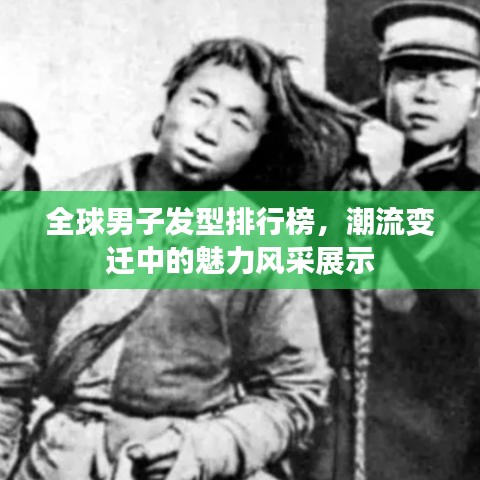 全球男子发型排行榜，潮流变迁中的魅力风采展示