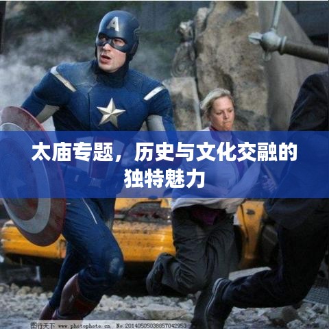 太庙专题,历史与文化交融的独特魅力