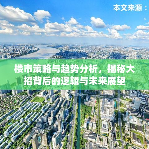 楼市策略与趋势分析，揭秘大招背后的逻辑与未来展望