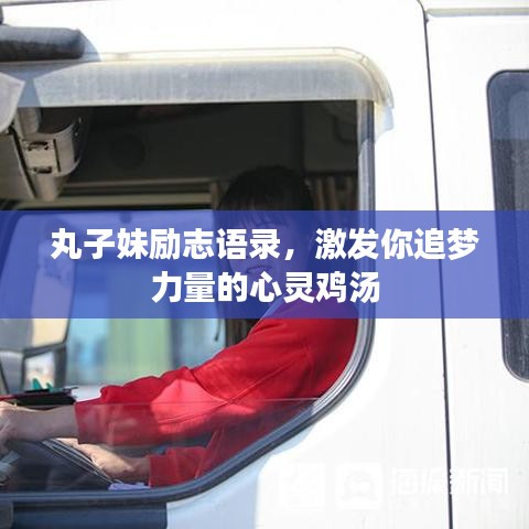 丸子妹励志语录,激发你追梦力量的心灵鸡汤