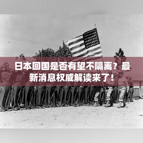 日本回国是否有望不隔离?最新消息权威解读来了!
