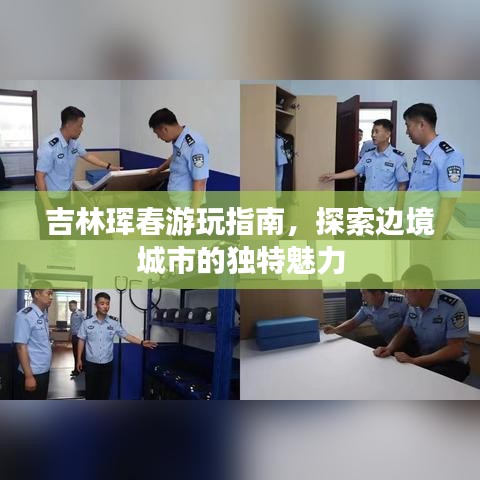 吉林珲春游玩指南,探索边境城市的独特魅力