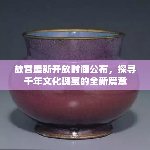 故宫最新开放时间公布,探寻千年文化瑰宝的全新篇章