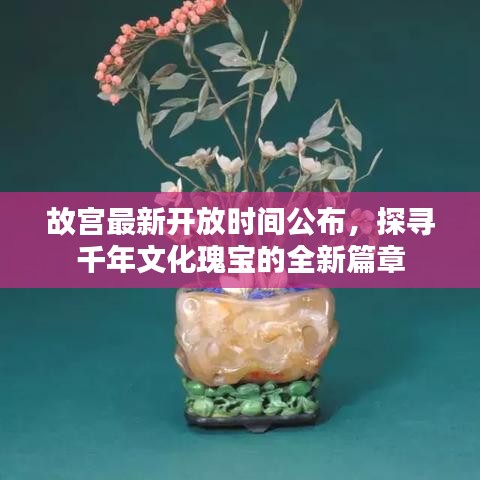 故宫最新开放时间公布,探寻千年文化瑰宝的全新篇章