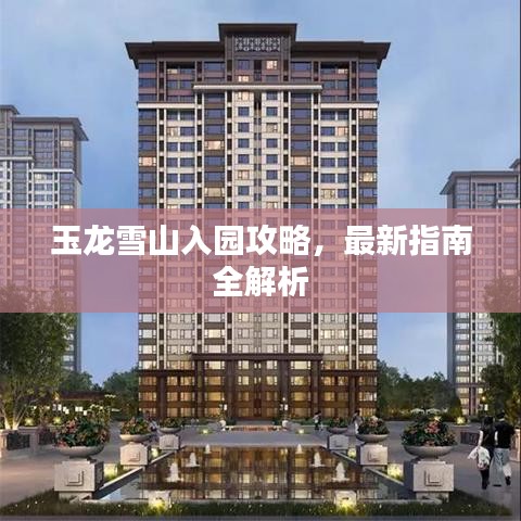 玉龙雪山入园攻略,最新指南全解析